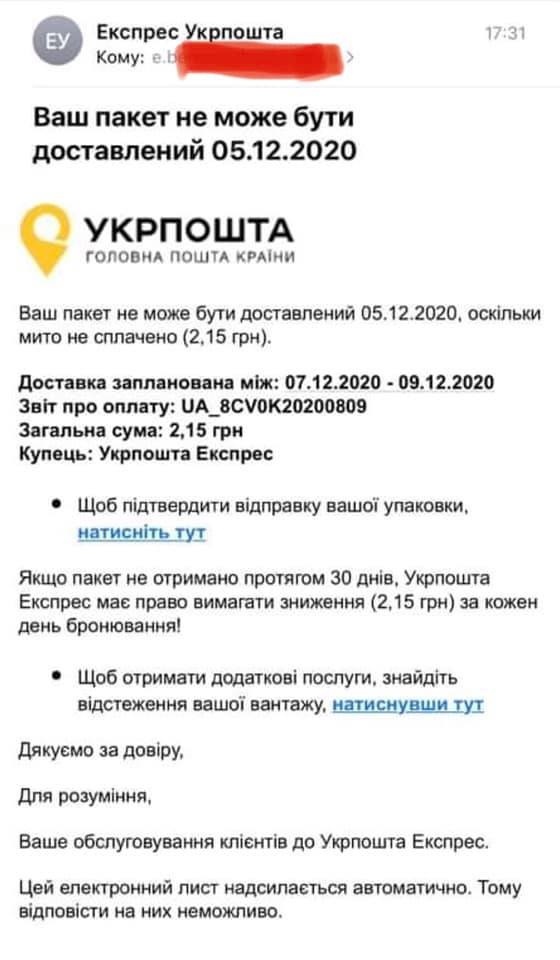 Так виглядають фальшиві листи начебто від "Укрпошти"