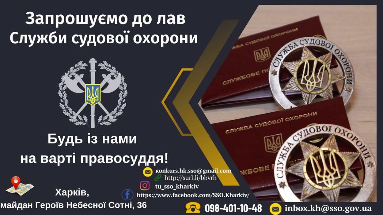Служби судової охорони оголосила про вакансію контролера ІІ категорії 2-го відділення 8-го взводу охорони (м.Лозова), 18.03.2023
