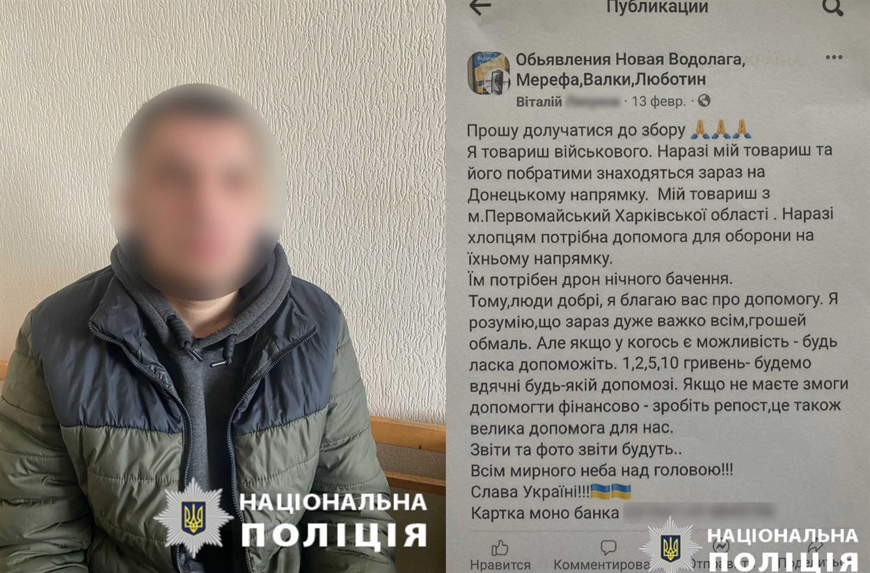 31-річний шахрай з Лозівського району прикидався волонтером і збирав гроші "на ЗСУ", 01.03.2024