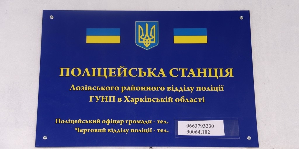 У Краснопавлівці Лозівської громали відкрили поліцейську станцію, 25.03.2024