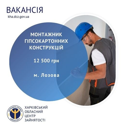 Харківський обласний центр зайнятості повідомляє про актуальні вакансії у Лозовій, 30.07.2024